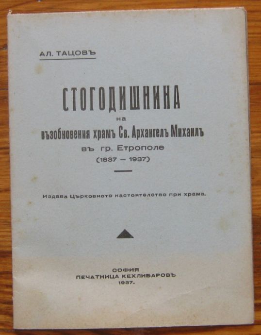 СТОГОДИШНИНА НА ВЪЗОБНОВЕНИЯ ХРАМ СВ. АРХАНГЕЛ МИХАИЛ В ЕТРОПОЛЕ /1837-1937/, АЛ. ТАЦОВ, 1937 Г.